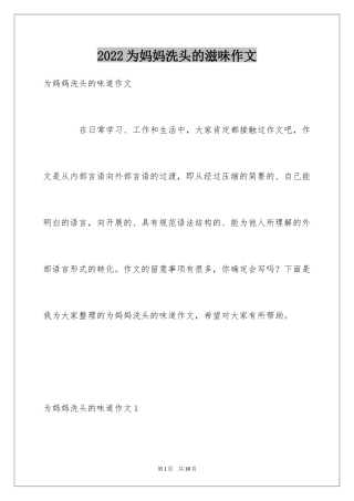 2024为妈妈洗头的滋味作文