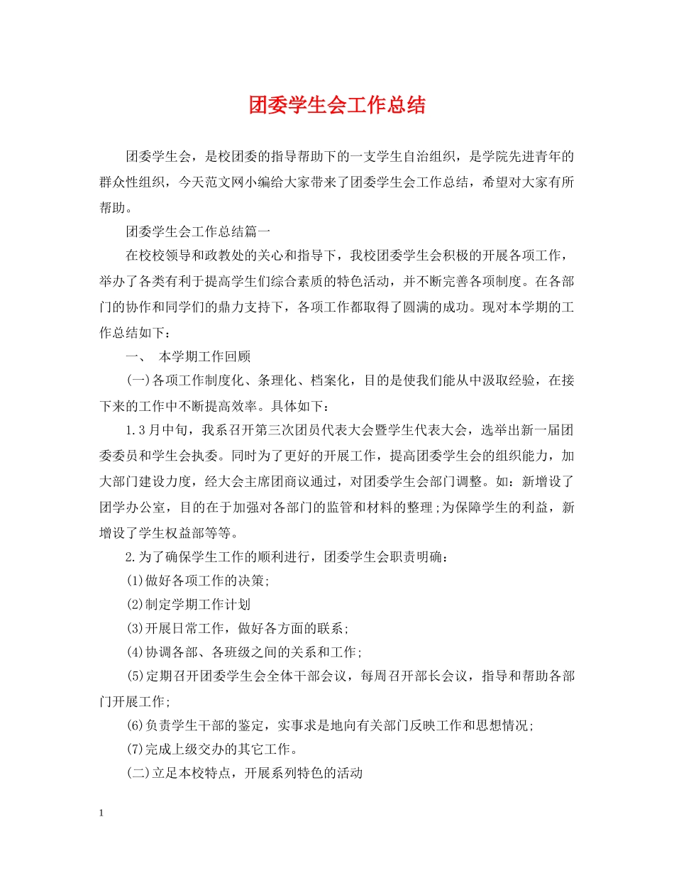 团委学生会工作总结 _第1页