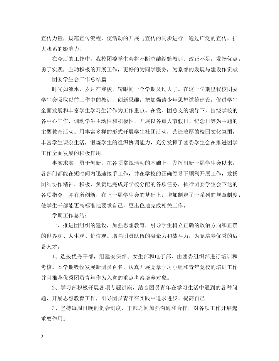 团委学生会工作总结 _第3页