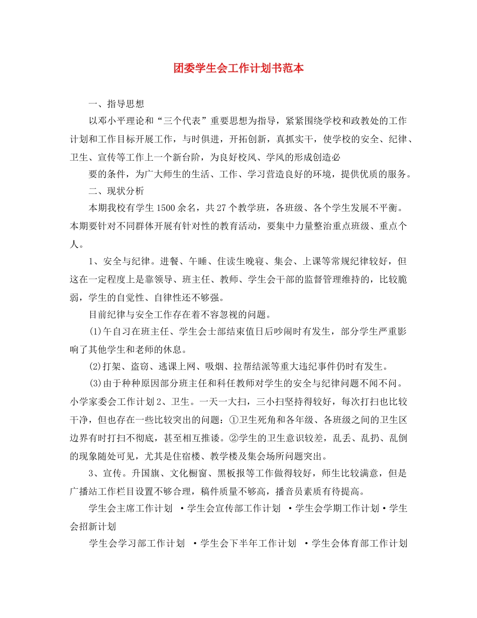 团委学生会工作计划书范本 _第1页