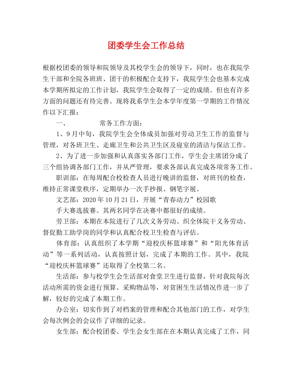 团委学生会工作总结 (2) _第1页