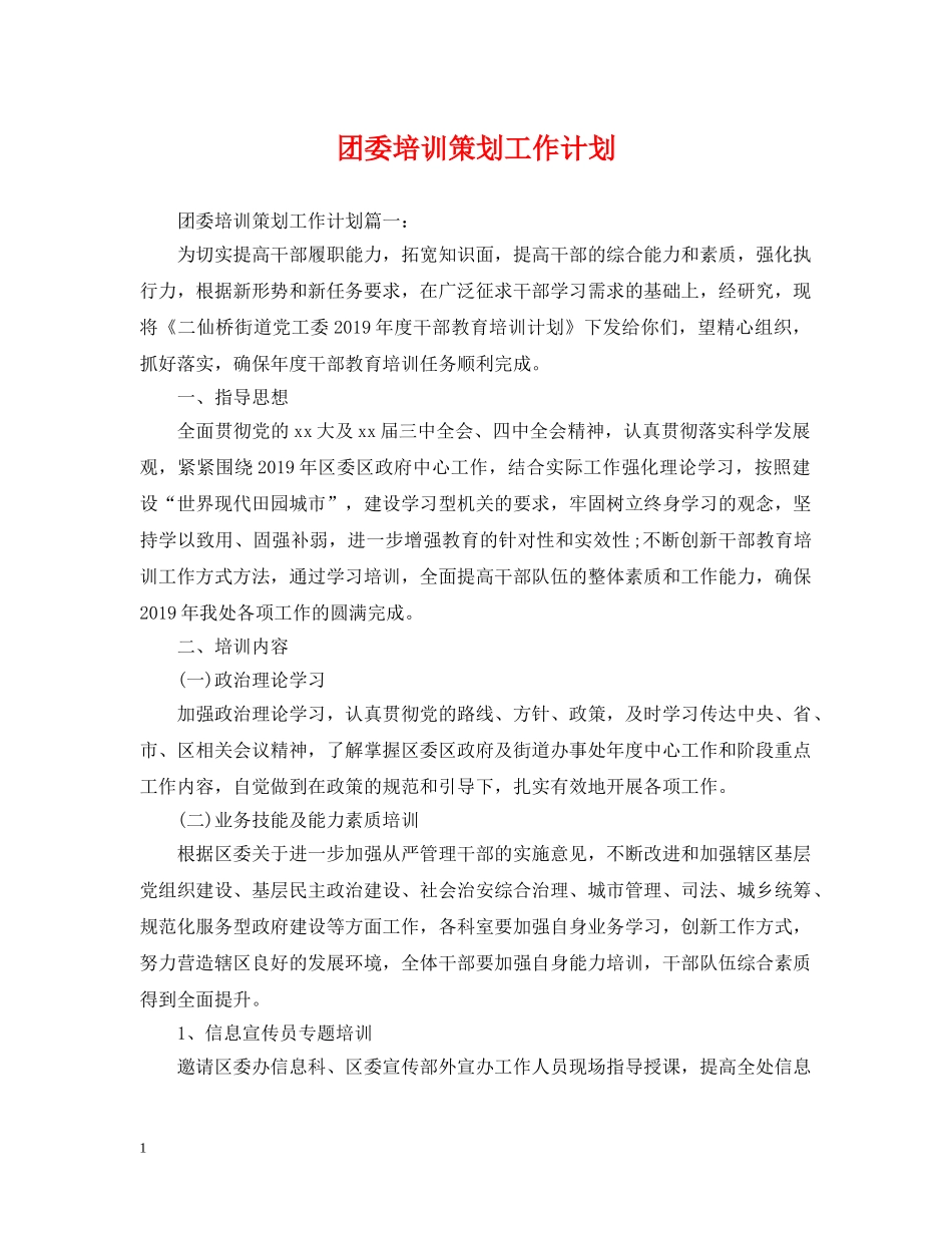 团委培训策划工作计划 _第1页