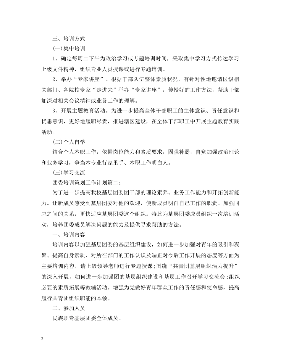 团委培训策划工作计划 _第3页