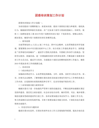 团委培训策划工作计划 