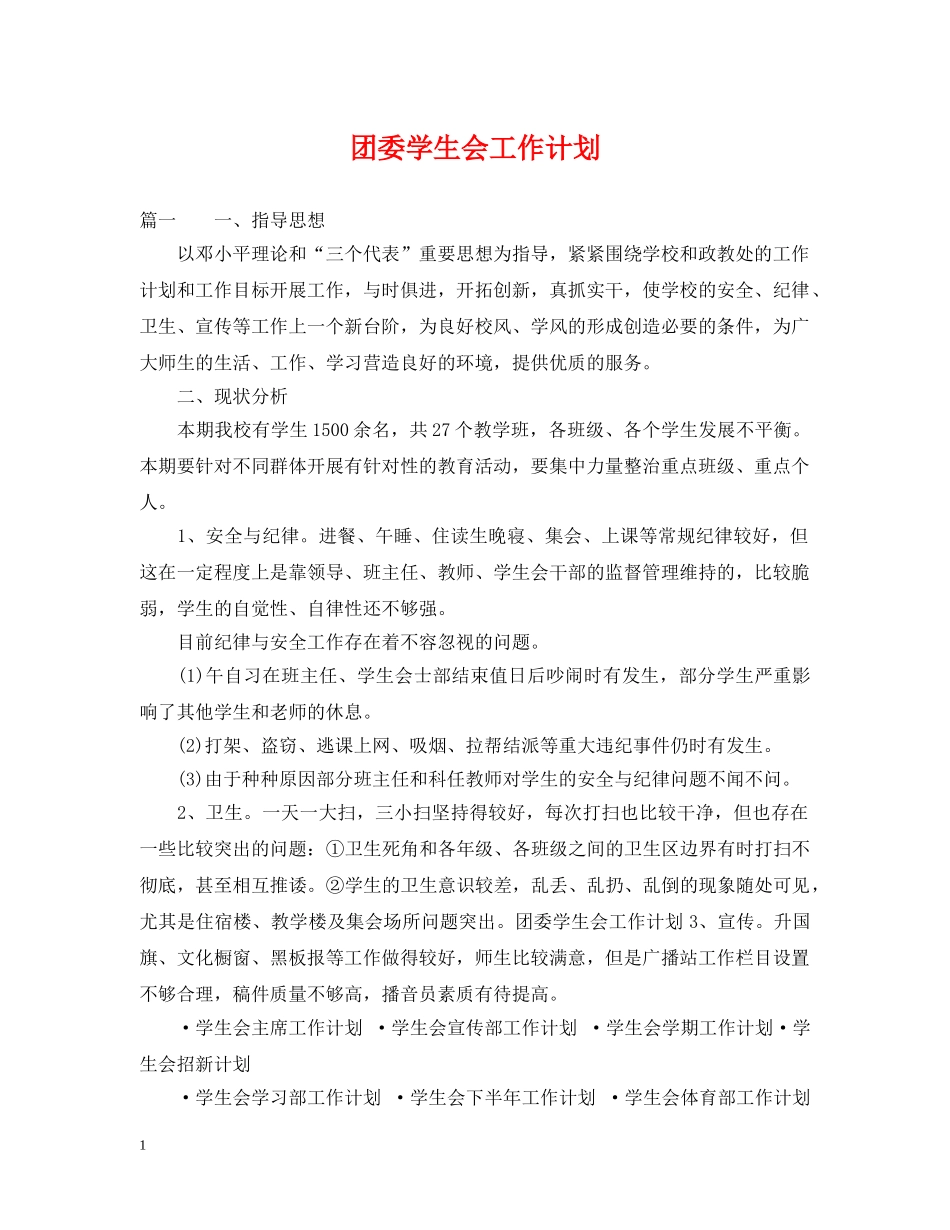 团委学生会工作计划 _第1页