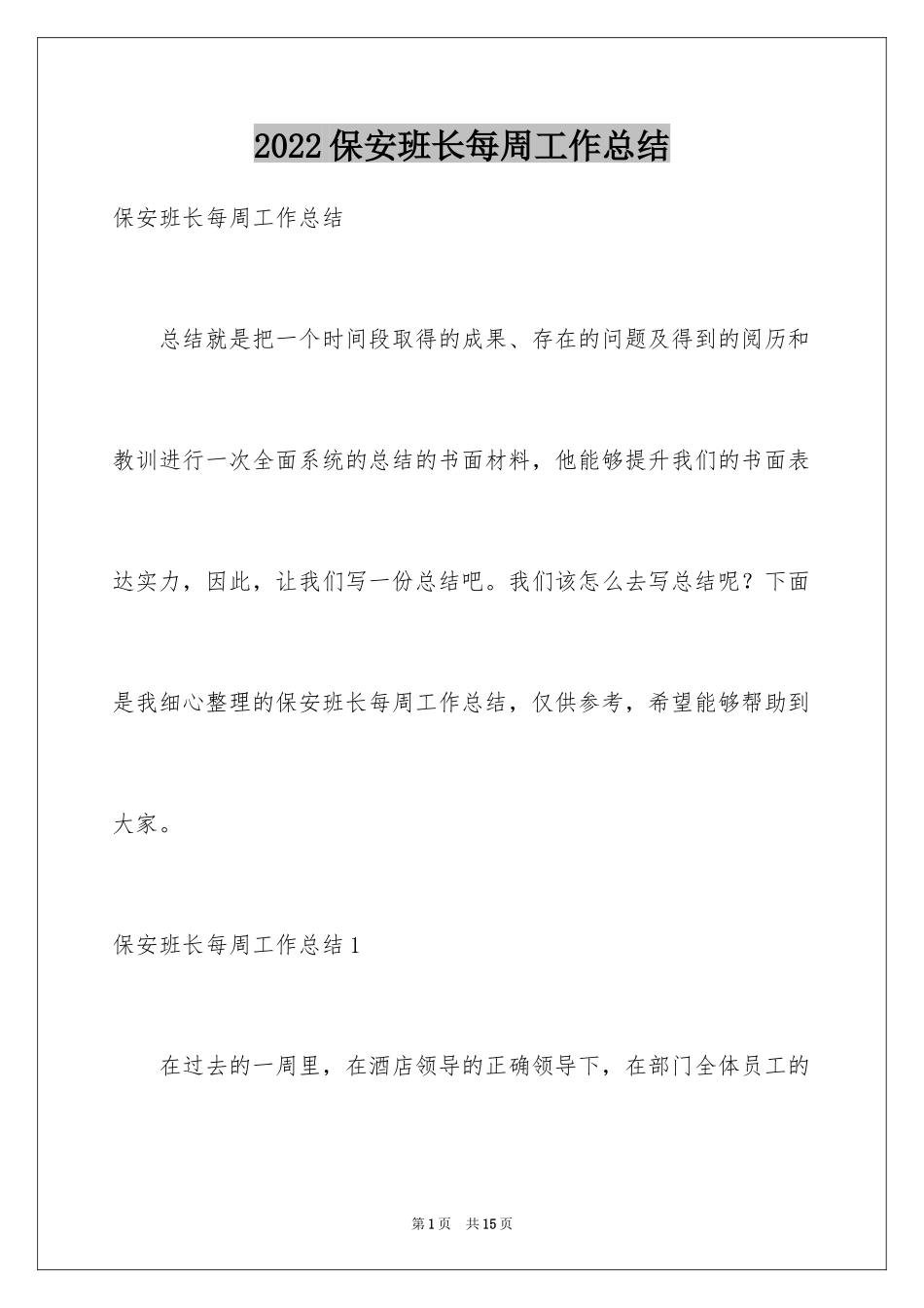 2024保安班长每周工作总结_第1页