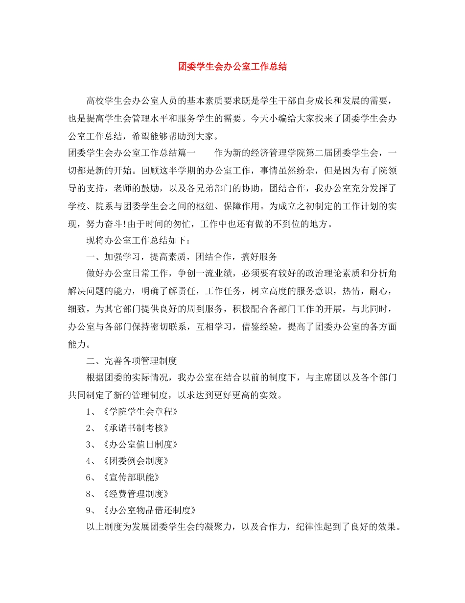 团委学生会办公室工作总结 _第1页