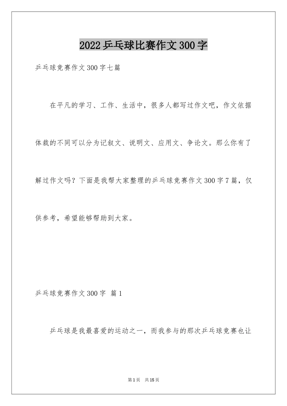 2024乒乓球比赛作文300字_40_第1页
