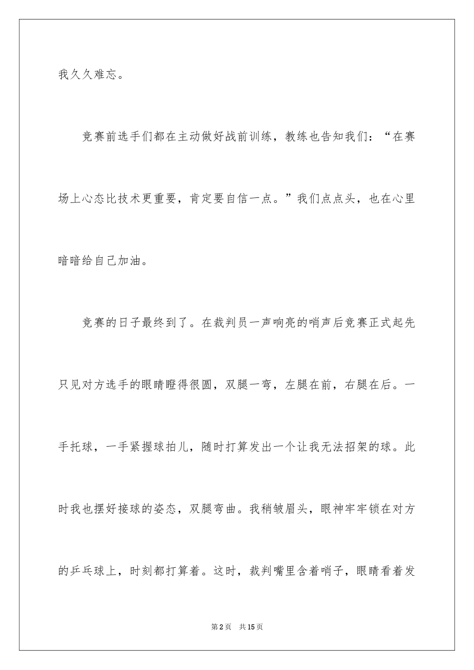 2024乒乓球比赛作文300字_40_第2页