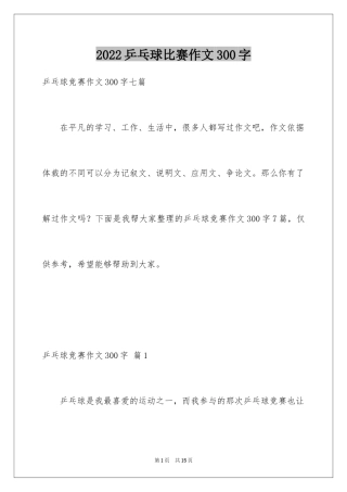 2024乒乓球比赛作文300字_40