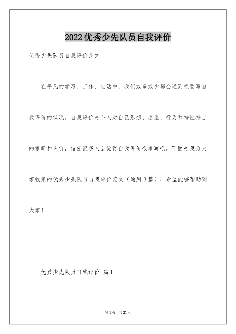 2024优秀少先队员自我评价_第1页
