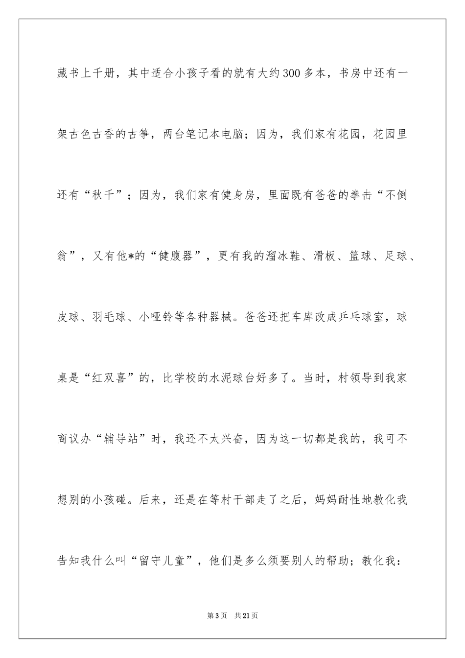 2024优秀少先队员自我评价_第3页