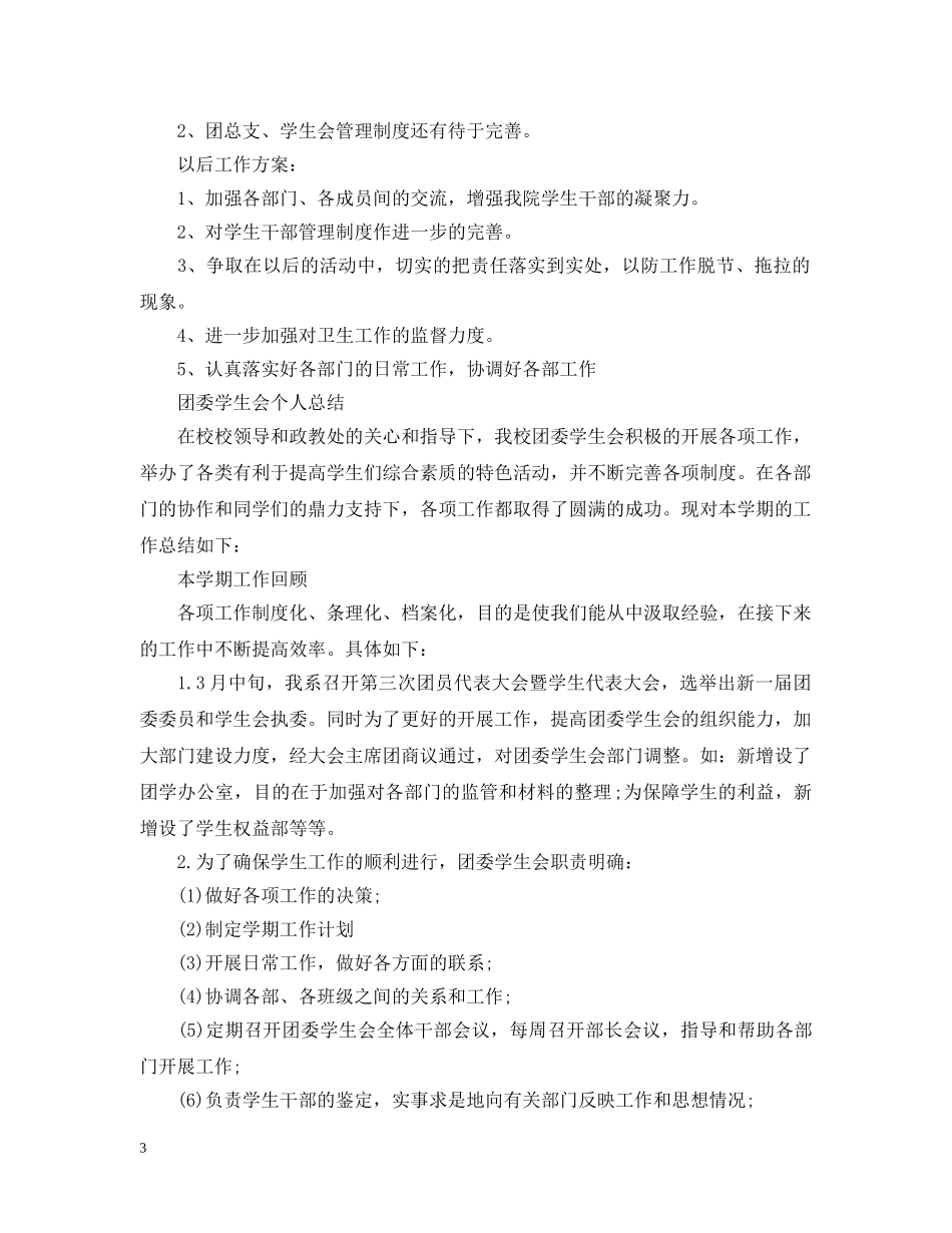 团委学生会个人总结范文 _第3页