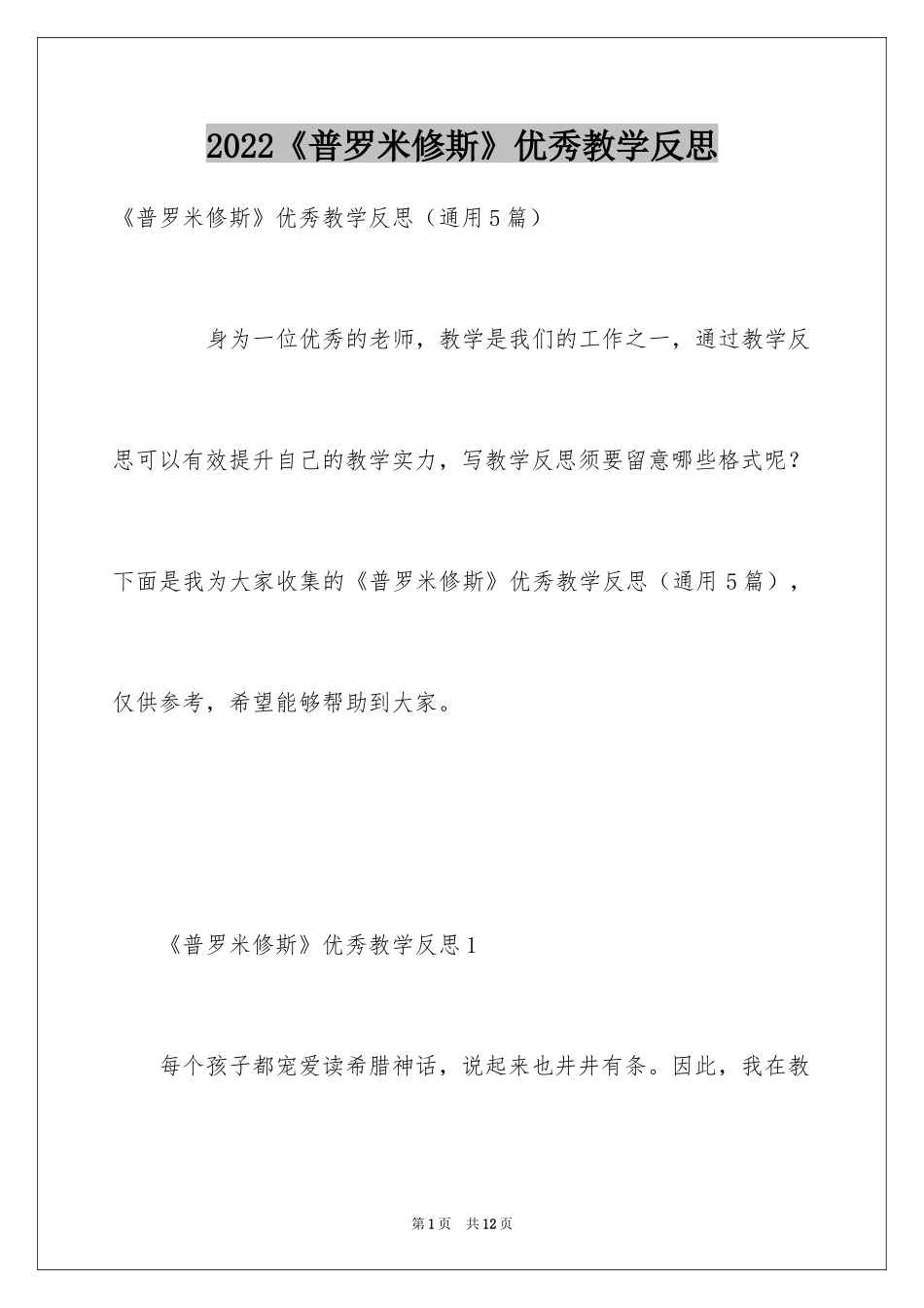 2024《普罗米修斯》优秀教学反思_第1页