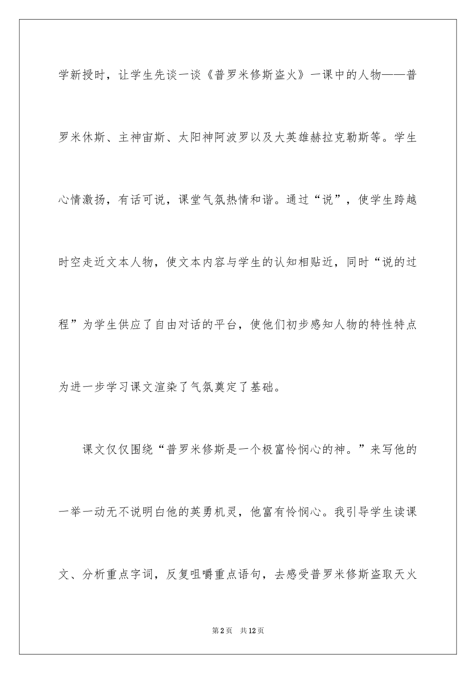 2024《普罗米修斯》优秀教学反思_第2页