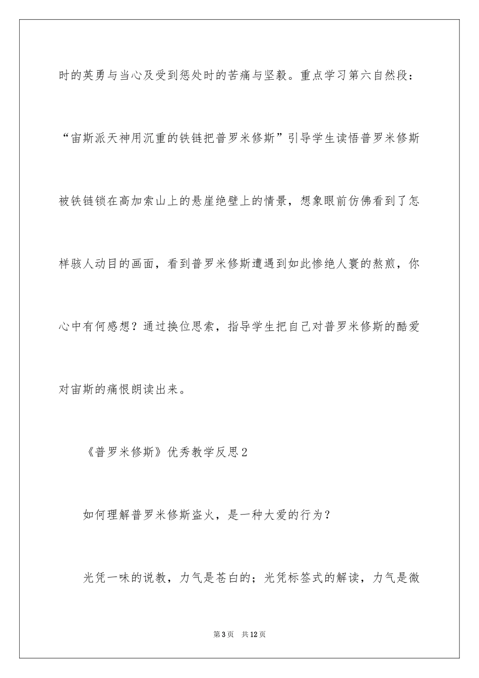 2024《普罗米修斯》优秀教学反思_第3页