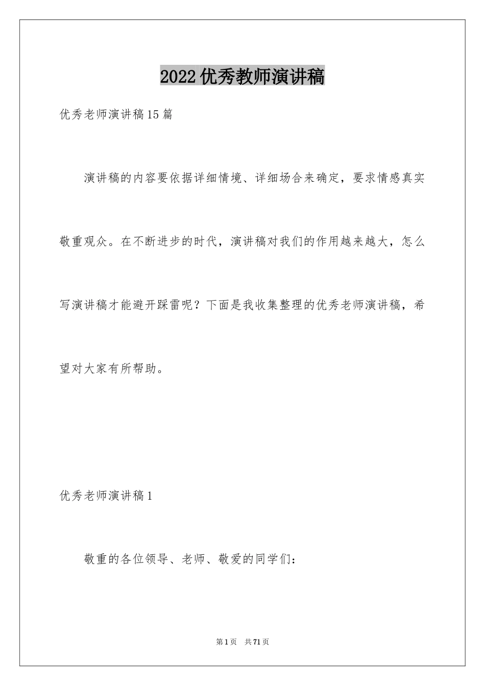 2024优秀教师演讲稿_241_第1页