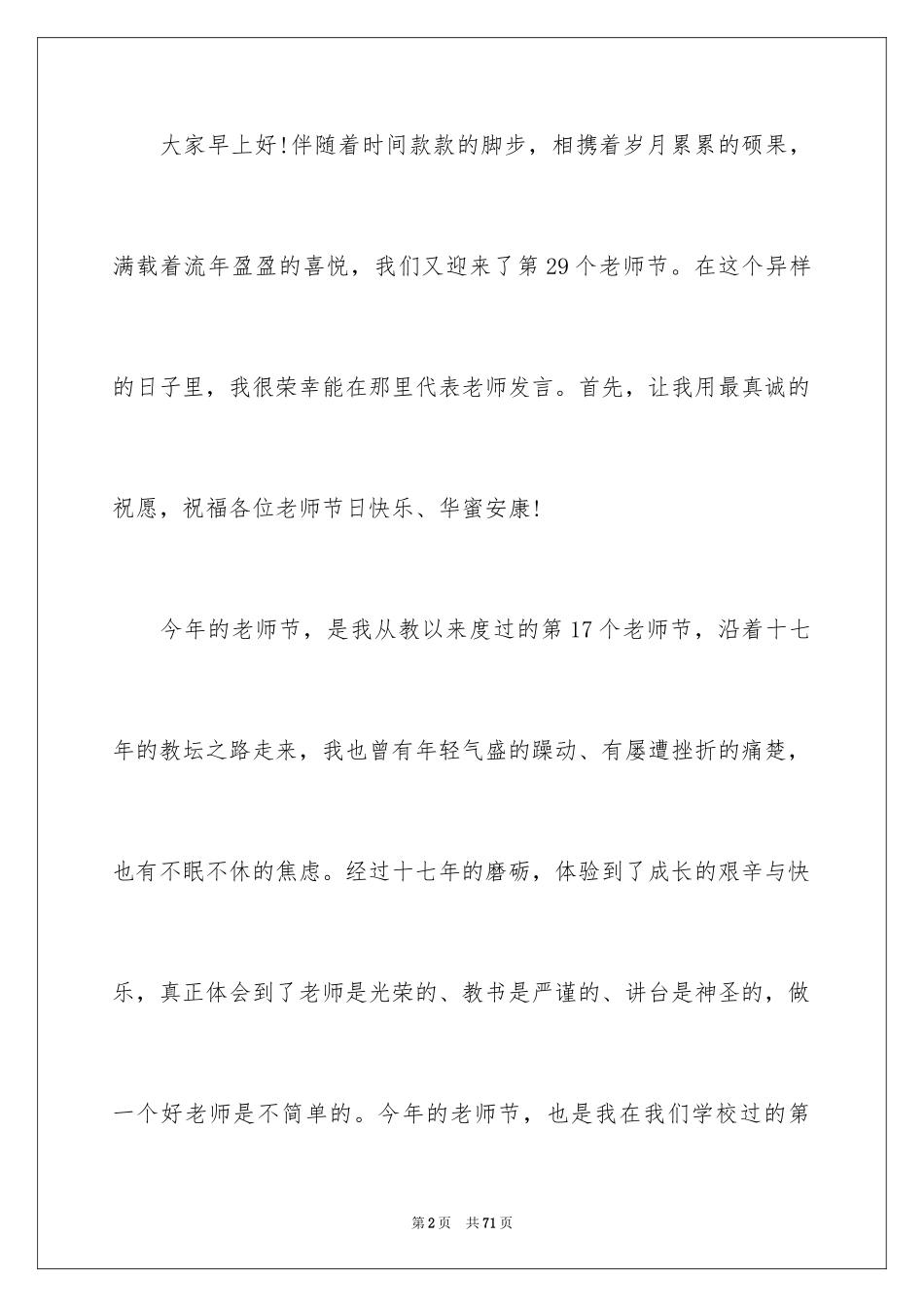 2024优秀教师演讲稿_241_第2页