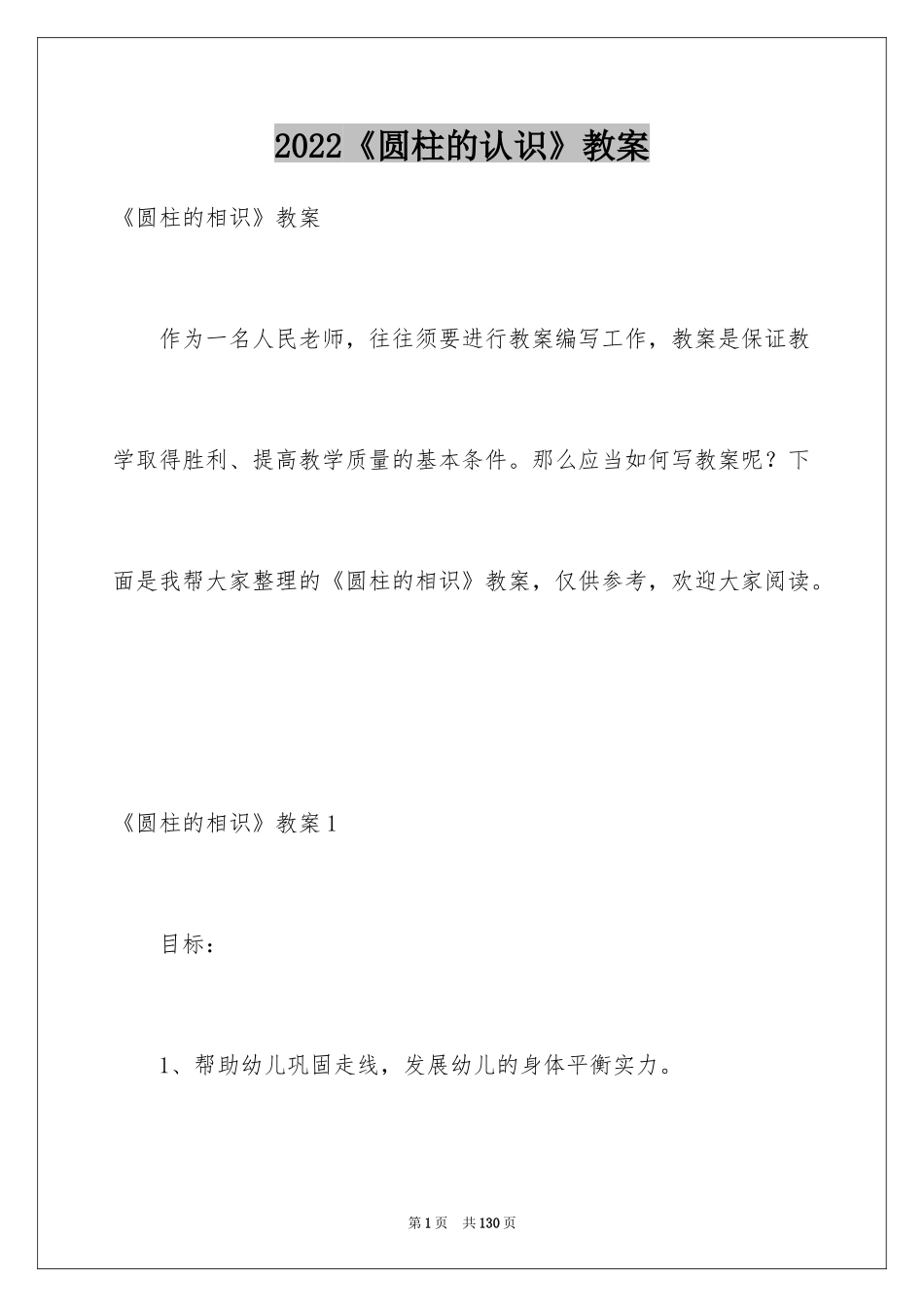 2024《圆柱的认识》教案_第1页