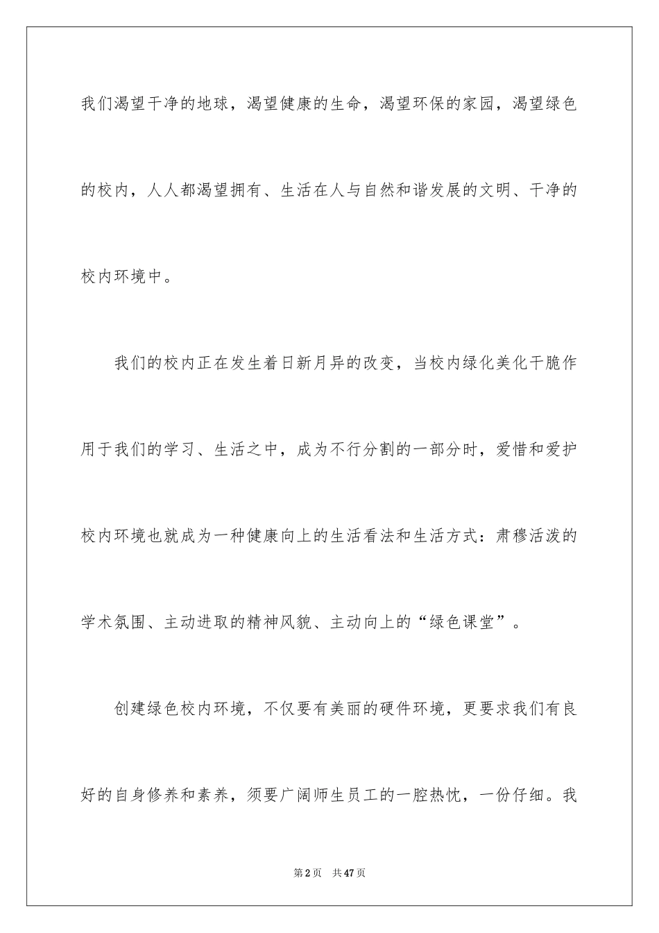 2024保护校园环境建议书_14_第2页