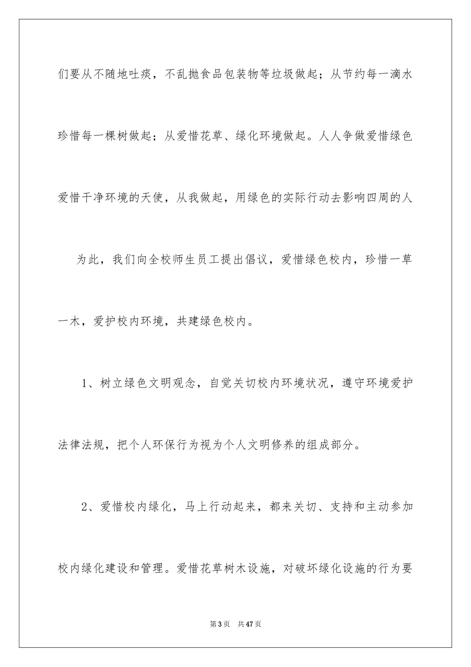 2024保护校园环境建议书_14_第3页