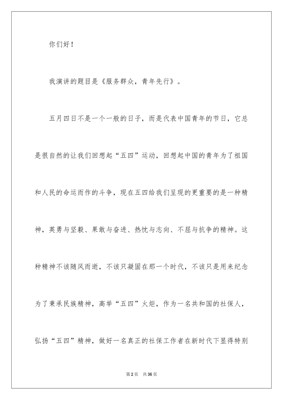 2024五四青年节演讲稿_857_第2页