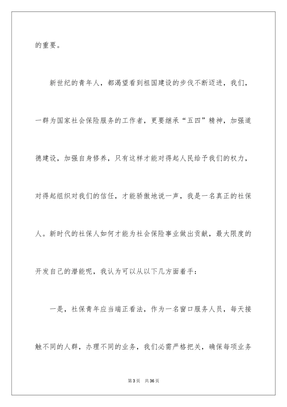 2024五四青年节演讲稿_857_第3页