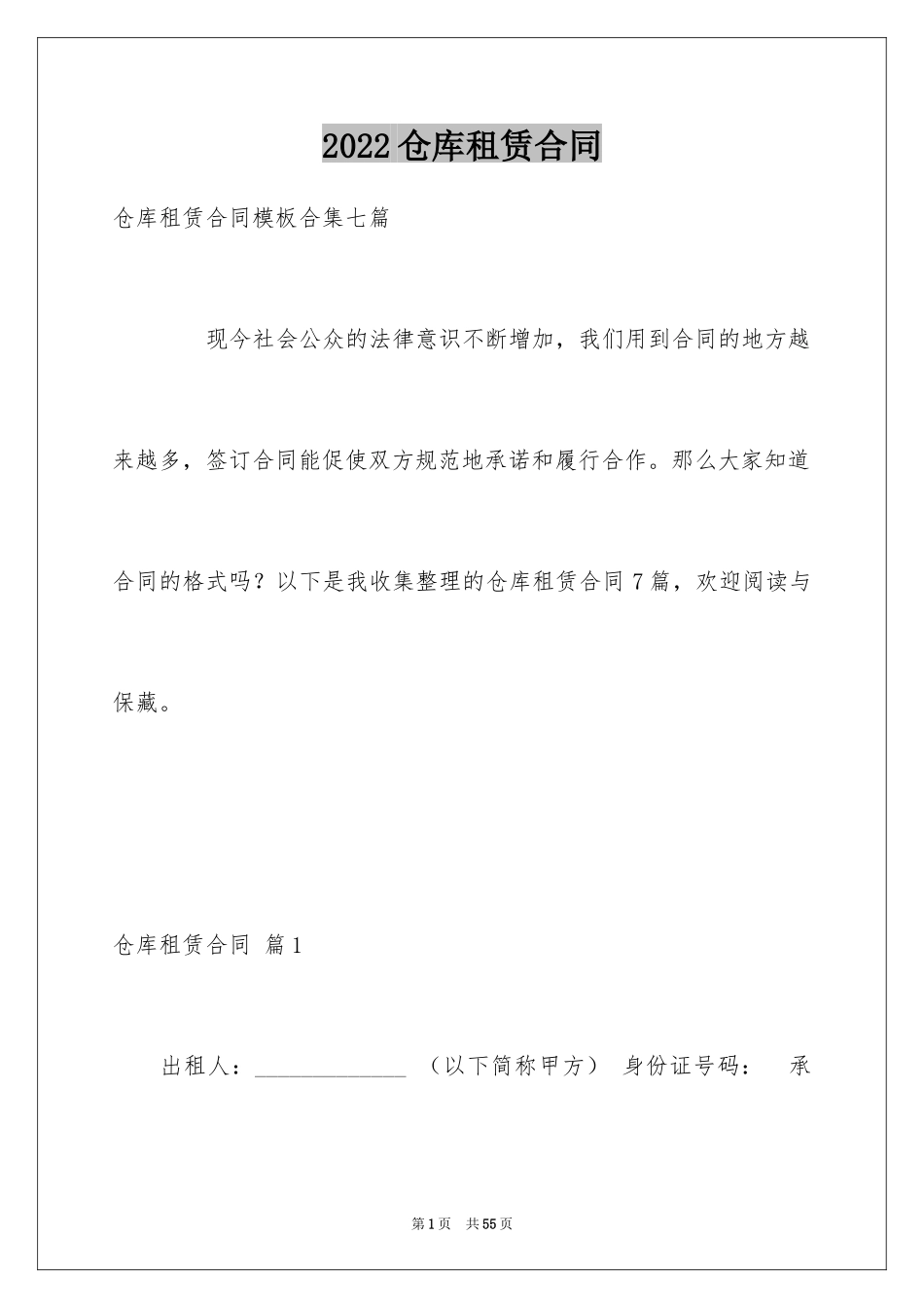 2024仓库租赁合同_6_第1页