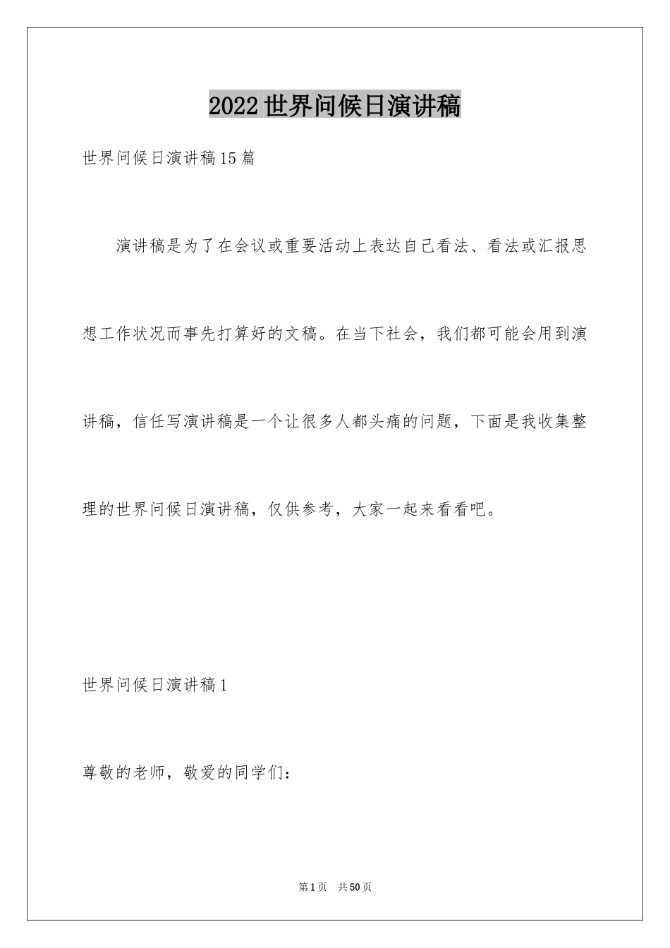 2024世界问候日演讲稿_2_第1页