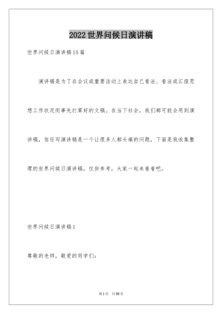 2024世界问候日演讲稿_2