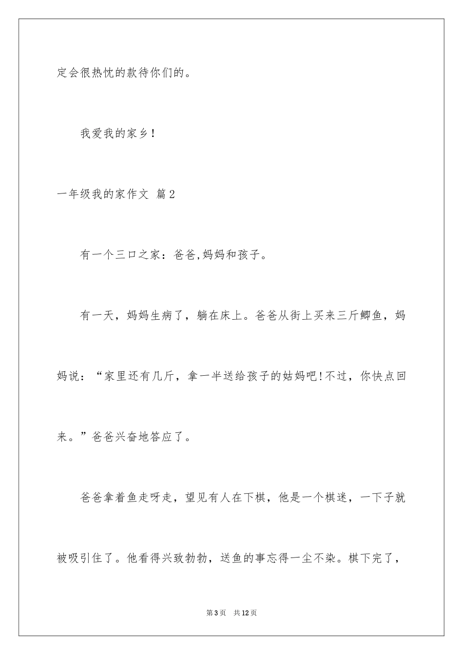 2024一年级我的家作文_100_第3页