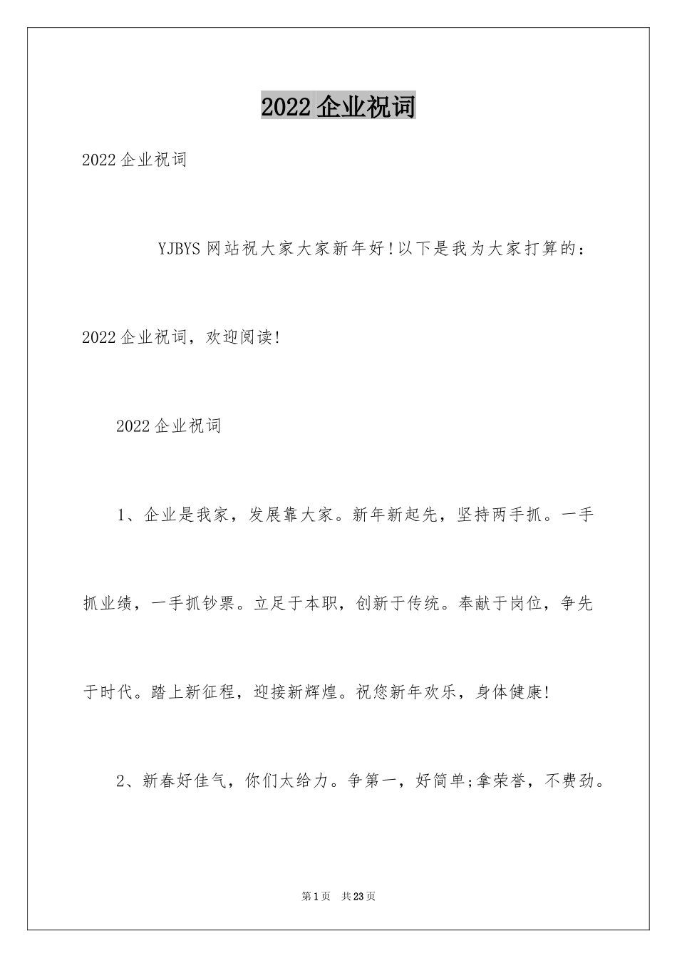 2024企业祝词_第1页