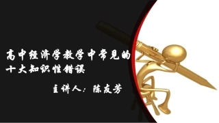 陈友芳-高中经济学教学中常见的十大知识性错误