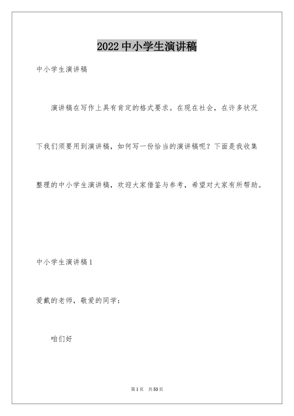 2024中小学生演讲稿_第1页