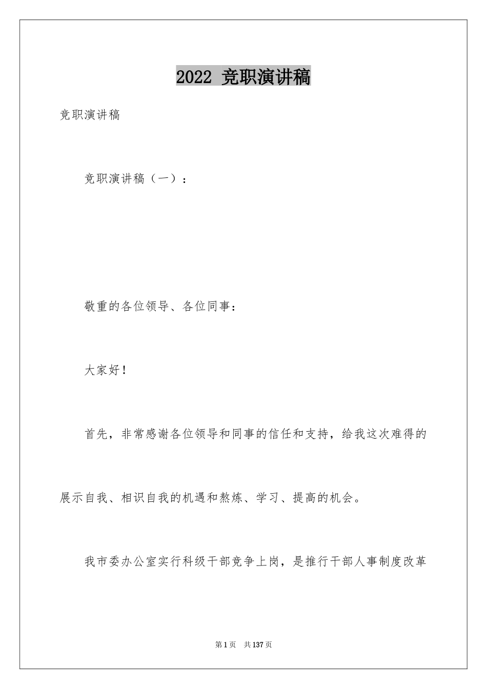 2024 竞职演讲稿_第1页