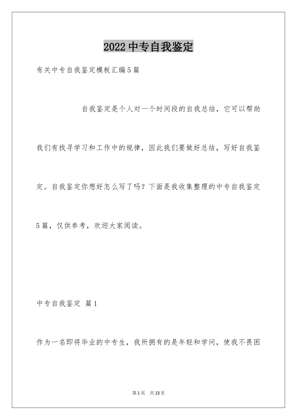 2024中专自我鉴定_1_第1页