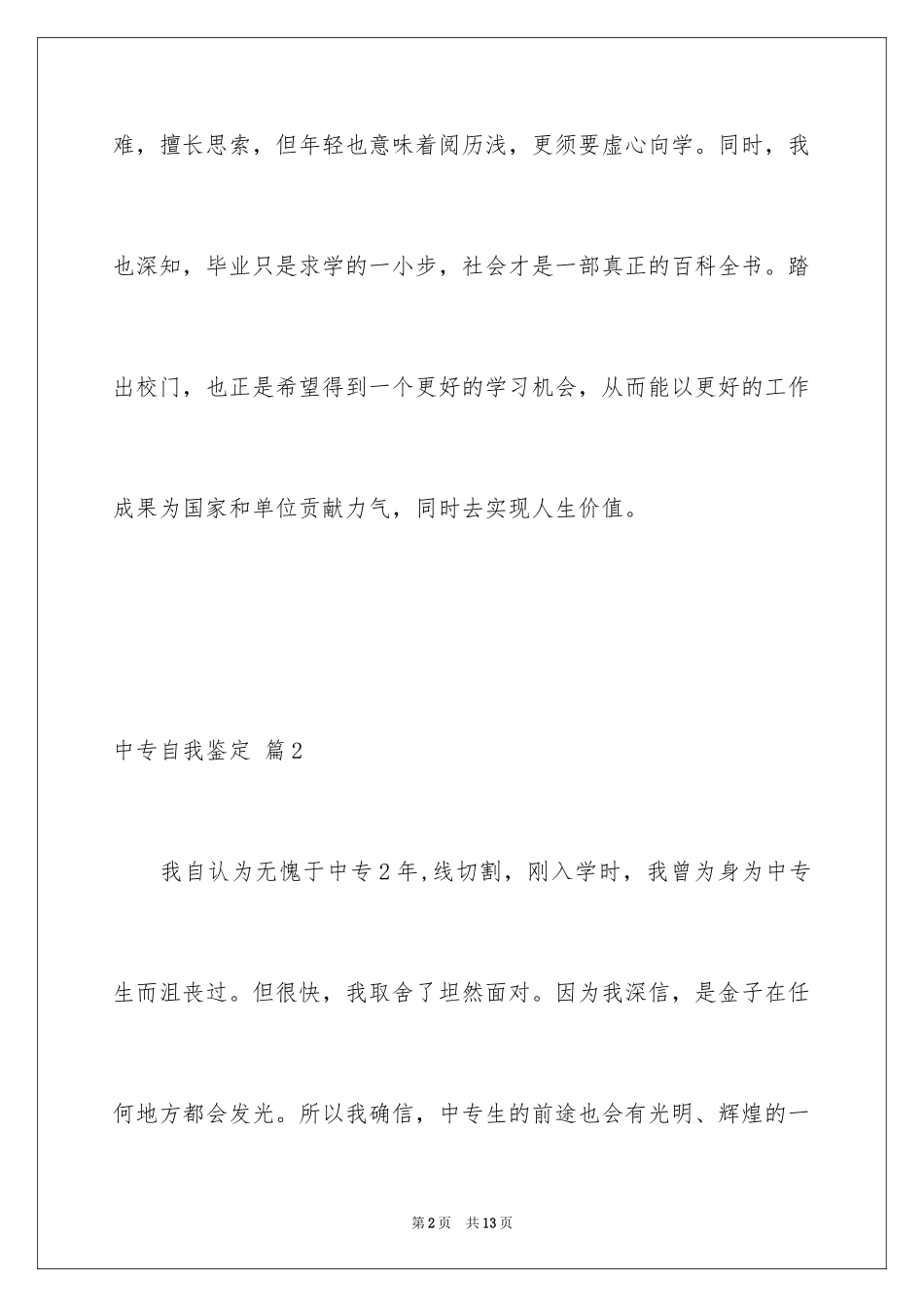 2024中专自我鉴定_1_第2页