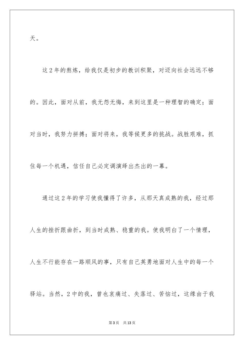 2024中专自我鉴定_1_第3页