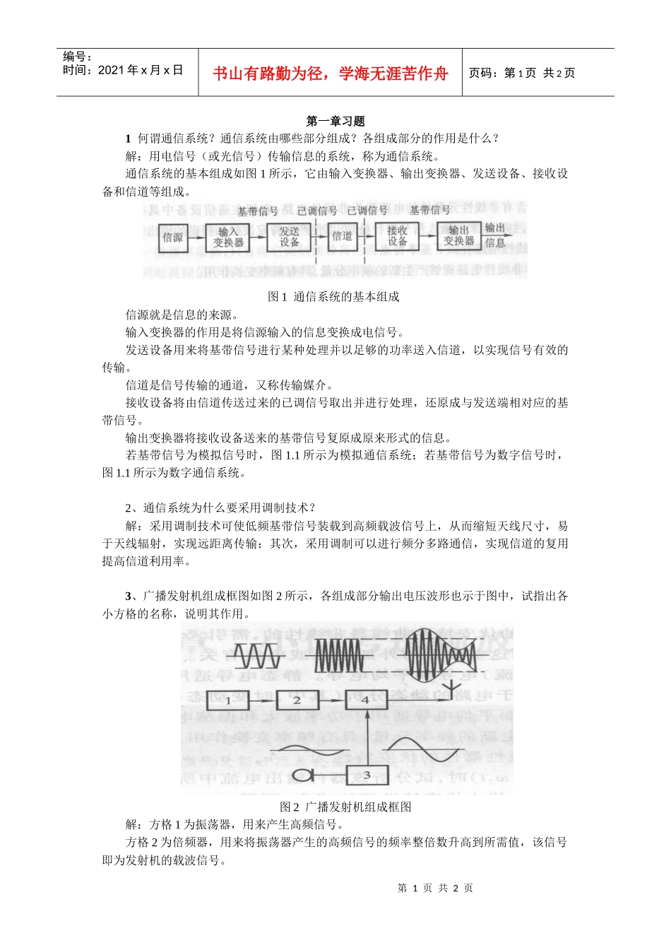 1、何谓通信系统？通信系统由哪些部分组成？各组成部分的作用是_第1页