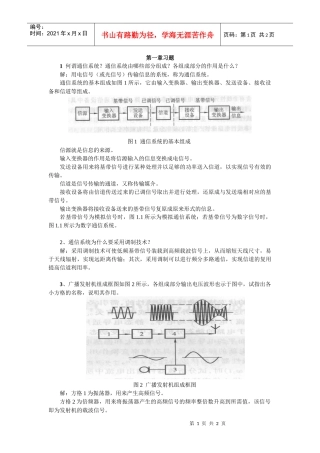 1、何谓通信系统？通信系统由哪些部分组成？各组成部分的作用是