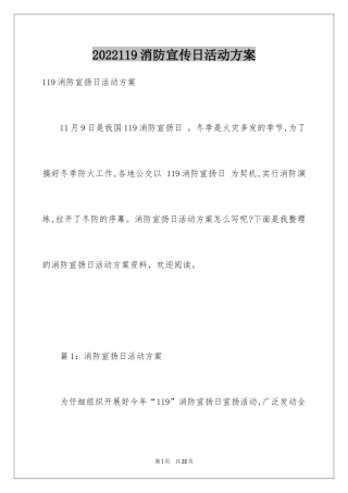 2024119消防宣传日活动方案_1