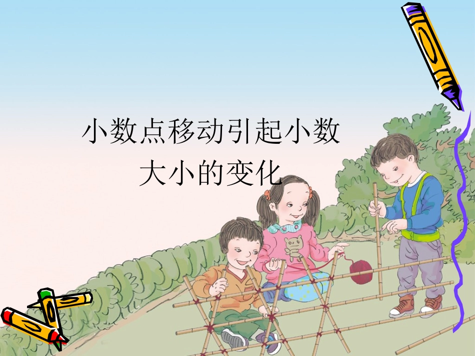 新人教版四年级数学下册小数点的移动引起小数大小的变化课件(2)_第1页
