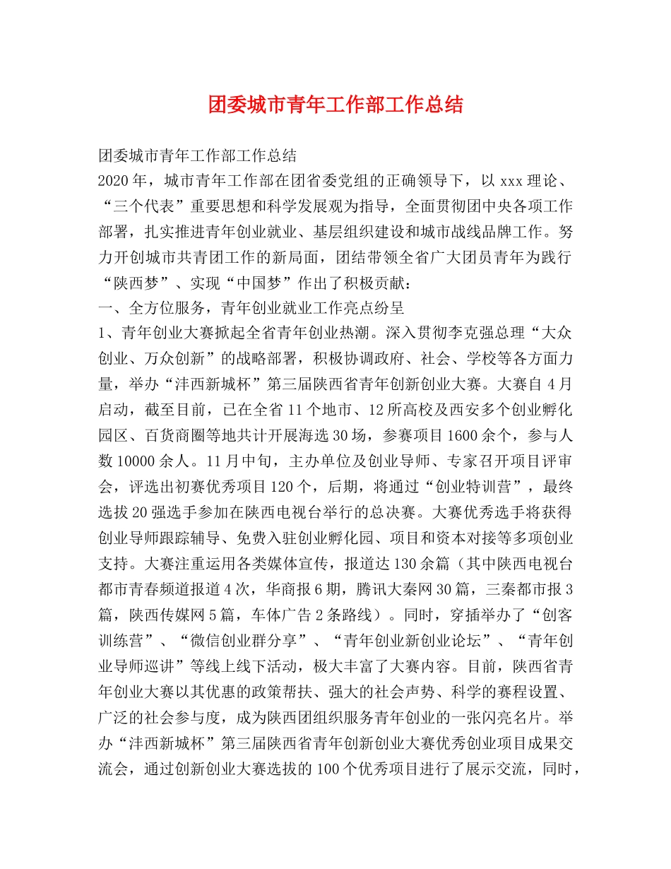 团委城市青年工作部工作总结 _第1页
