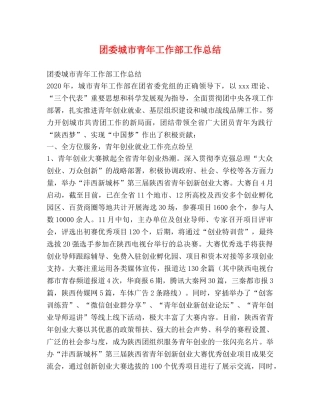 团委城市青年工作部工作总结 