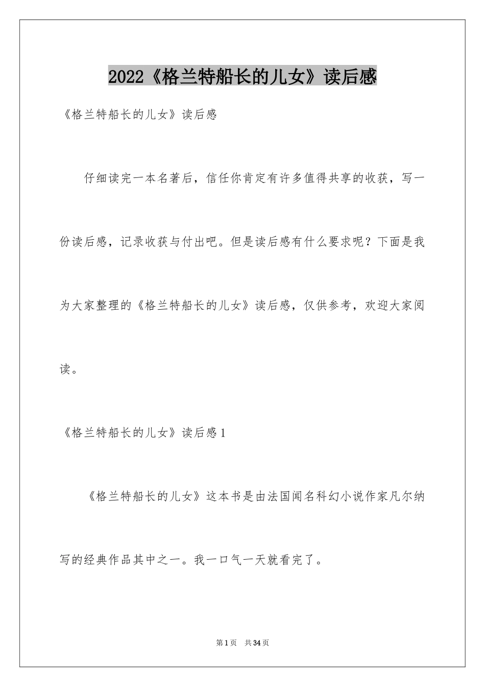 2024《格兰特船长的儿女》读后感_11_第1页