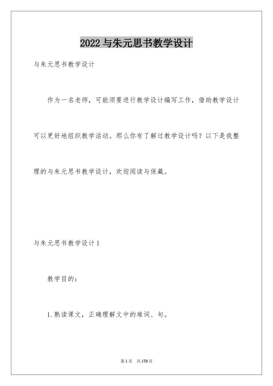 2024与朱元思书教学设计_1_第1页