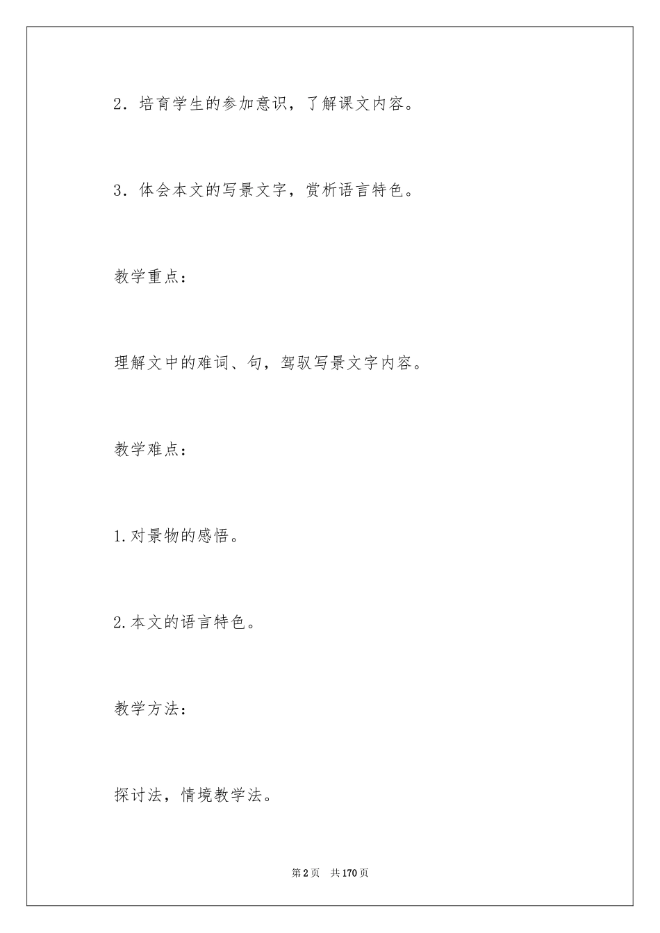 2024与朱元思书教学设计_1_第2页