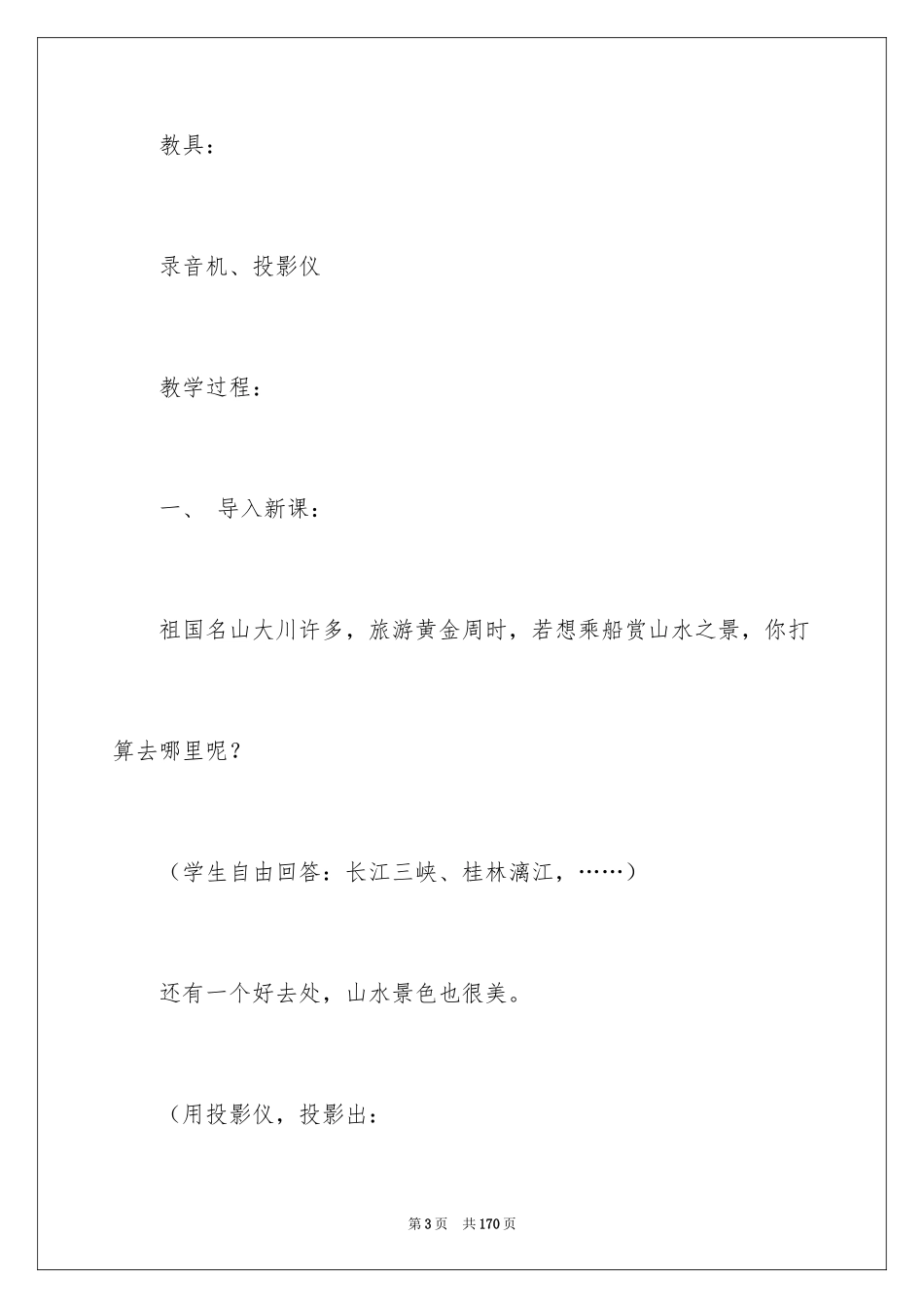 2024与朱元思书教学设计_1_第3页