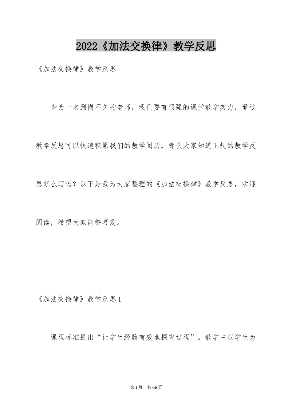 2024《加法交换律》教学反思_2_第1页