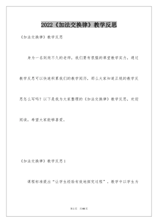 2024《加法交换律》教学反思_2